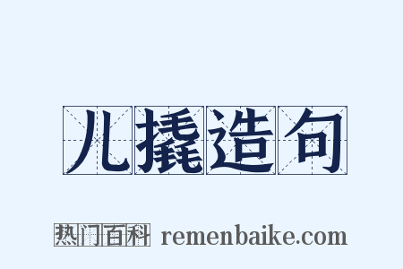 儿撬造句是什么意思的图片